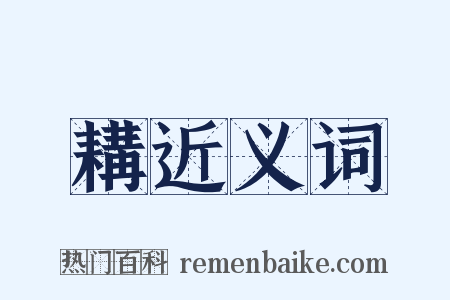 耩近义词是什么意思的图片